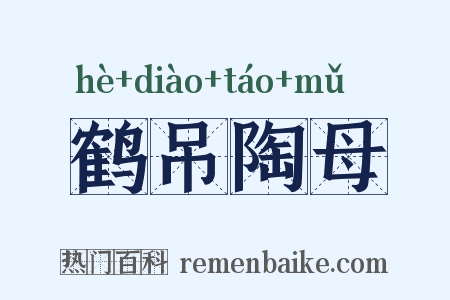 鹤吊陶母是什么意思的图片